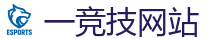 一竞技官网在线_中国英雄联盟(LOL)MSI全球最受欢迎的在线竞技平台